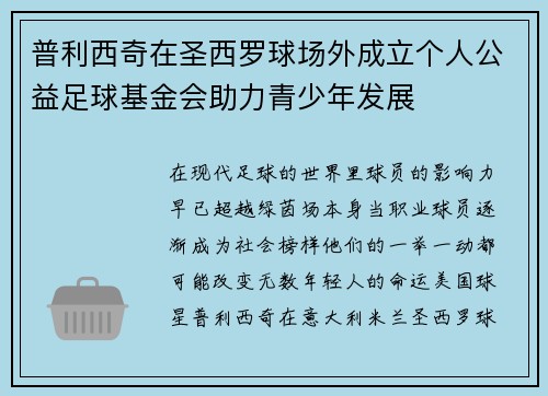 普利西奇在圣西罗球场外成立个人公益足球基金会助力青少年发展