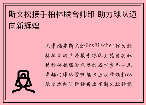 斯文松接手柏林联合帅印 助力球队迈向新辉煌