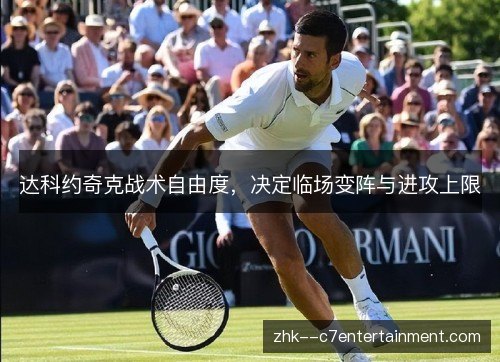 达科约奇克战术自由度,决定临场变阵与进攻上限 达科约奇克战术自由度,决定临场变阵与进攻上限